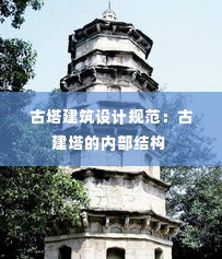 古塔建筑设计规范：古建塔的内部结构 