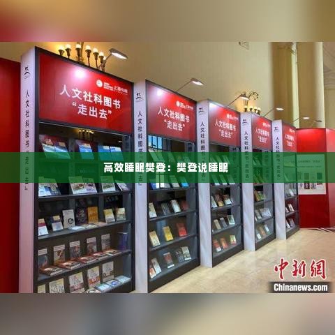 高效睡眠樊登：樊登说睡眠 