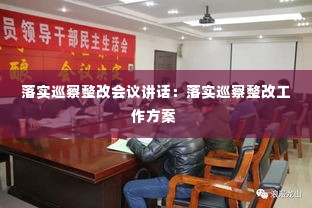 落实巡察整改会议讲话：落实巡察整改工作方案 