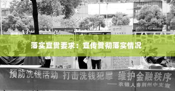落实宣贯要求：宣传贯彻落实情况 