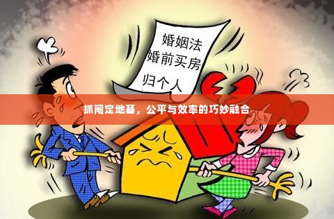抓阄定地基，公平与效率的巧妙融合