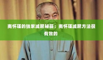 南怀瑾的独家减肥秘籍：南怀瑾减肥方法很有效的 