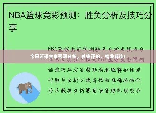 今日篮球赛事预测分析，独家评论，精准解读！
