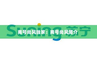 南号尚风独家：南号尚风简介 