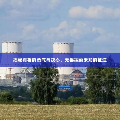 揭秘真相的勇气与决心，无畏探索未知的征途