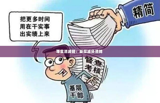 落实清减降：基层减负清牌 