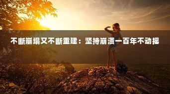 不断崩塌又不断重建：坚持崩溃一百年不动摇 