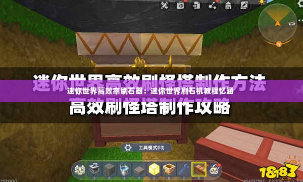 迷你世界高效率刷石器：迷你世界刷石机教程忆涵 