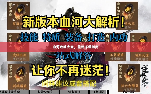 血河攻略大全，最新详细指南
