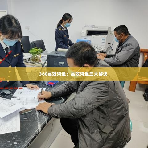 360高效沟通：高效沟通三大秘诀 