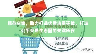 规范店家，助力打造优质消费环境，打造公平交易生态圈的关键所在