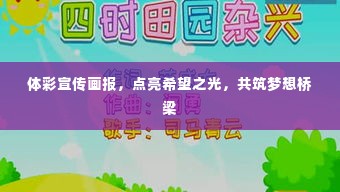 体彩宣传画报，点亮希望之光，共筑梦想桥梁