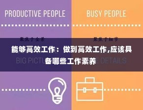 能够高效工作：做到高效工作,应该具备哪些工作素养 