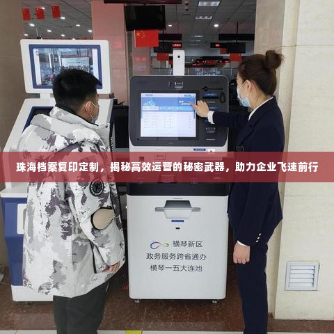 珠海档案复印定制，揭秘高效运营的秘密武器，助力企业飞速前行