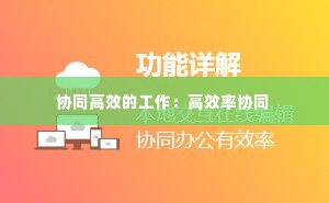 协同高效的工作：高效率协同 