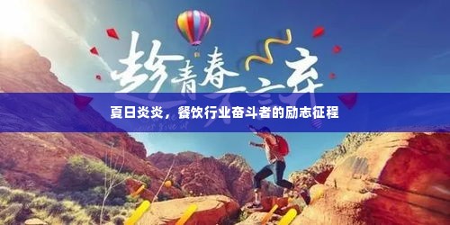 夏日炎炎，餐饮行业奋斗者的励志征程