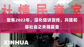 聚焦2022年，深化信访宣传，共建和谐社会之关键篇章