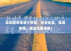 运动励志语录大更新，挑战自我，超越极限，激发无限潜能！
