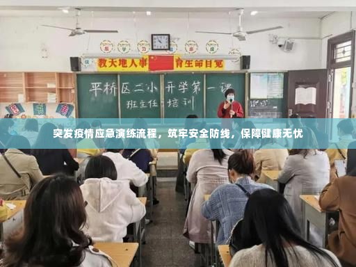 突发疫情应急演练流程，筑牢安全防线，保障健康无忧