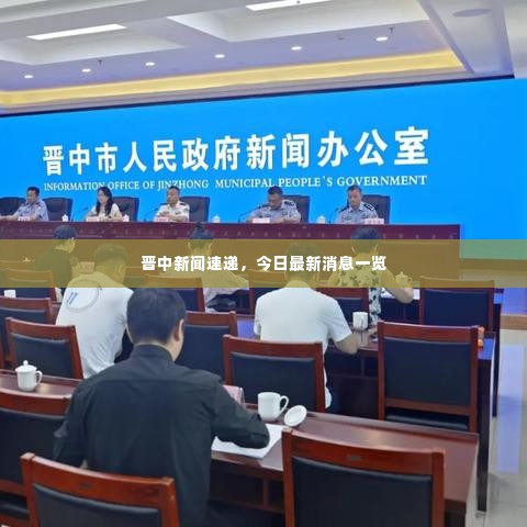 晋中新闻速递，今日最新消息一览