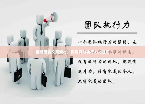 刚性落实文案素材，奠定高效执行力之基石