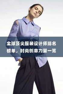 全球顶尖服装设计师排名榜单，时尚创意力量一览无余！