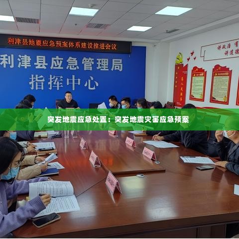 突发地震应急处置：突发地震灾害应急预案 