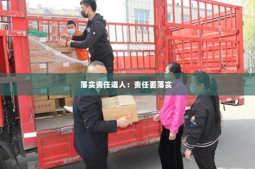 落实责任道人：责任要落实 