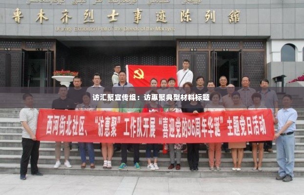 访汇聚宣传组：访惠聚典型材料标题 