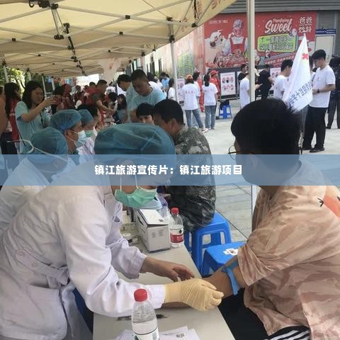 镇江旅游宣传片：镇江旅游项目 
