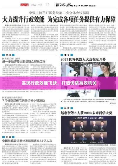 实现行政效能飞跃，打造优质高效机关
