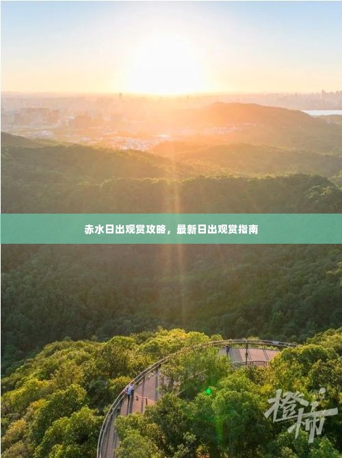 赤水日出观赏攻略，最新日出观赏指南