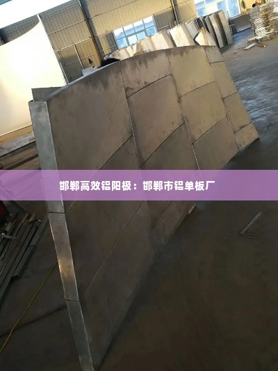 邯郸高效铝阳极：邯郸市铝单板厂 