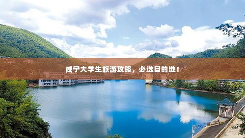 咸宁大学生旅游攻略，必选目的地！