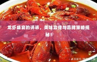 龙虾盛宴的诱惑，美味宣传与品牌策略揭秘！