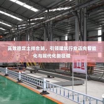 高效稳定土拌合站，引领建筑行业迈向智能化与现代化新征程