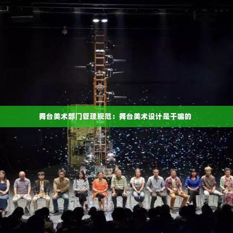 舞台美术部门管理规范：舞台美术设计是干嘛的 