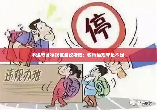 不遵守师德规范整改措施：教师遵规守纪不足 