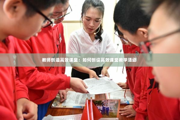 教师创造高效课堂：如何创设高效课堂教学活动 