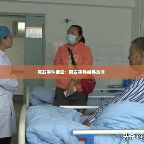 突发事件话题：突发事件经典案例 