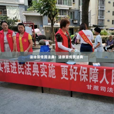 法治宣传民法典：法律宣传民法典 