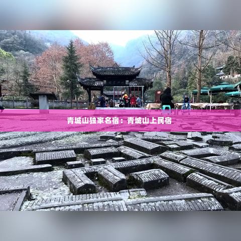 青城山独家名宿：青城山上民宿 