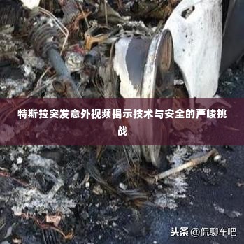 特斯拉突发意外视频揭示技术与安全的严峻挑战