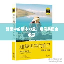 酷暑中的励志力量，语录美图全收录