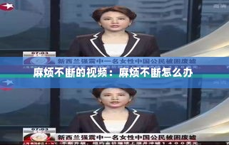 麻烦不断的视频：麻烦不断怎么办 
