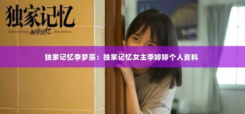 独家记忆李梦辰：独家记忆女主李婷婷个人资料 