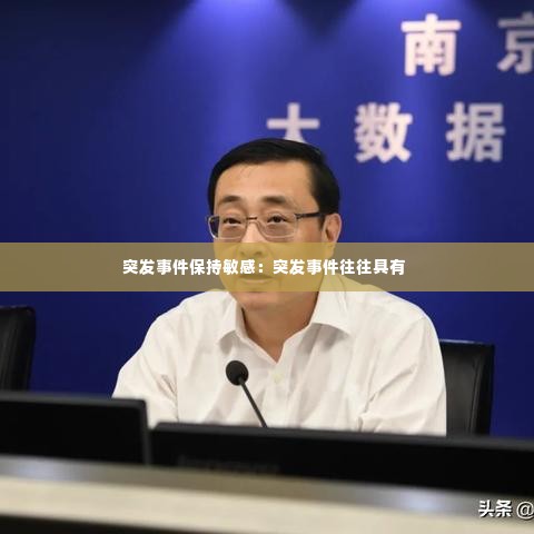 突发事件保持敏感：突发事件往往具有 