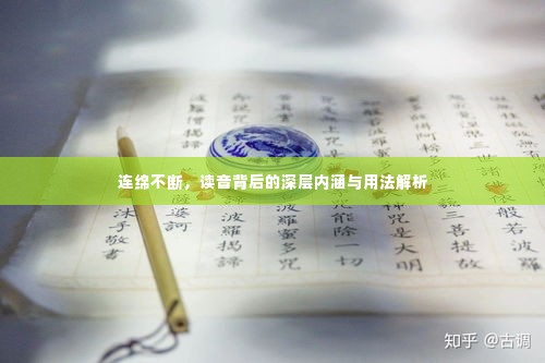 连绵不断，读音背后的深层内涵与用法解析