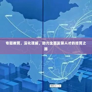 专题教育，深化理解，助力全面发展人才的培育之路