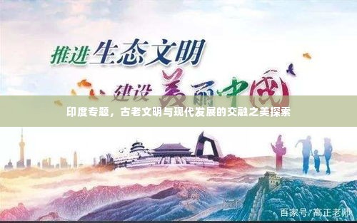 印度专题，古老文明与现代发展的交融之美探索
